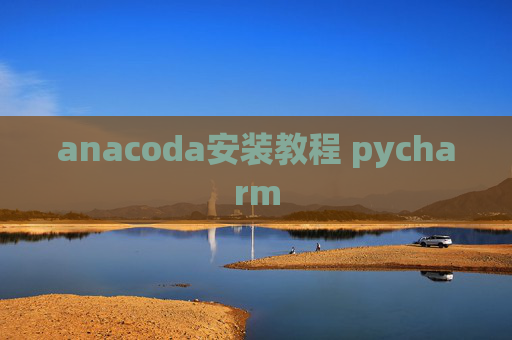 anacoda安装教程 pycharm